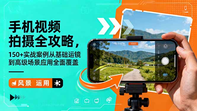 手机视频拍摄全攻略，150+实战案例从基础运镜到高级场景应用全面覆盖-青年网赚