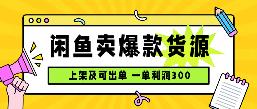 闲鱼卖爆款货源，每天利润1000，上架即出单-青年网赚