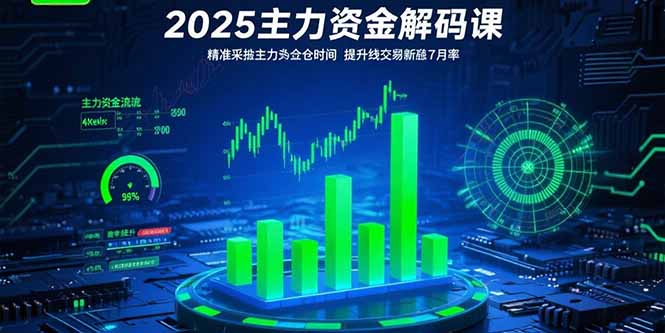 2025主力资金解码课：精准捕捉主力建仓时机，提升短线交易胜率(更新7月-青年网赚