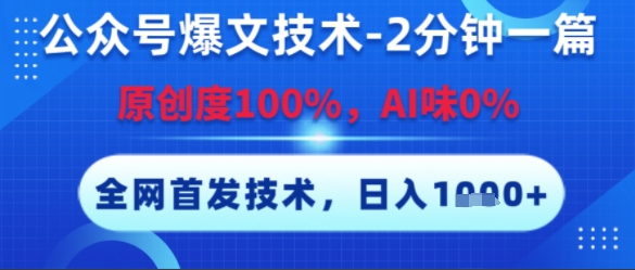 公众号爆文技术，2分钟一篇，原创度100%，AI味0%，复制粘贴，日入多张，全网首发【揭秘】-青年网赚
