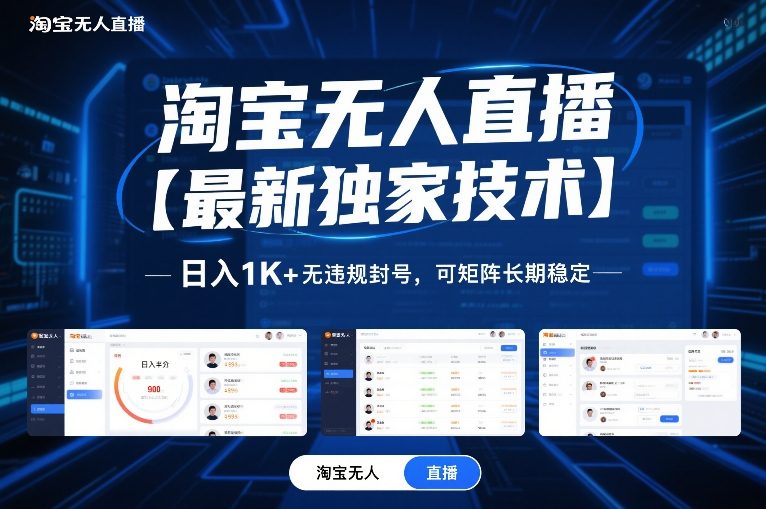 淘宝无人直播【最新独家技术】，日入1K+无违规封号，可矩阵长期稳定【揭秘】-青年网赚
