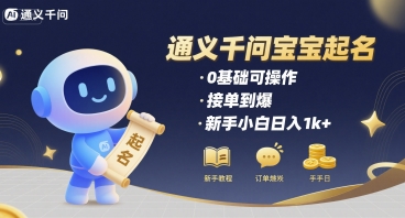 通义千问给宝宝起名 0基础可操作 接单到爆 新手小白日入1k+-青年网赚