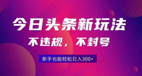 2025今日头条原创玩法5.0，不违规不封号，零门槛新手跟着做也能日入3张+-青年网赚