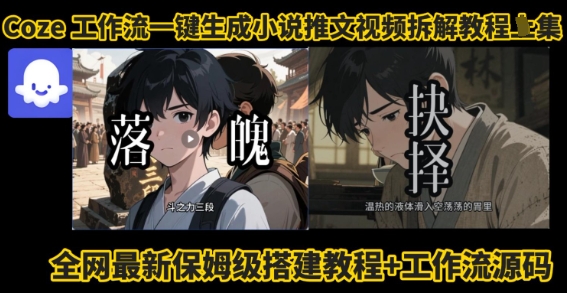 coze工作流一键生成小说推文视频搭建拆解教程，无需剪辑，无需拍摄写文案智能体拆解-青年网赚