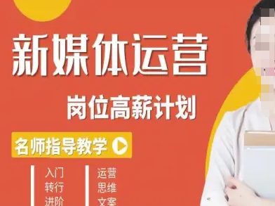 新媒体运营高薪升核培养计划，入门-转行-进阶-青年网赚