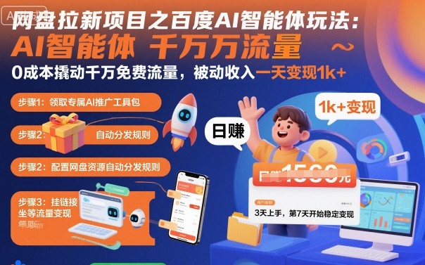 网盘拉新项目之百度Ai智能体玩法，0成本撬动千万免费流量，被动收入，一天变现1k+-青年网赚