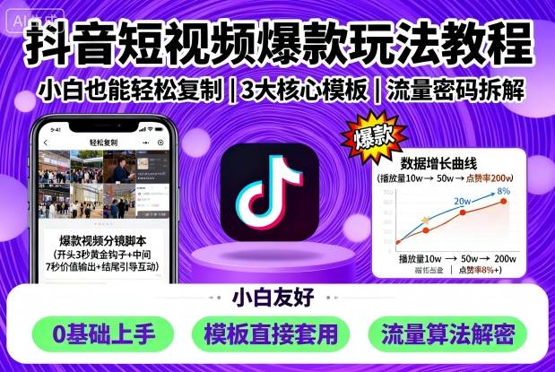 抖音短视频爆款玩法教程，小白也能轻松复制-青年网赚