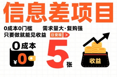 一个信息差项目，0成本0门槛，需求量大，复购强，只要做就能见收益，一天变现5张【揭秘】-青年网赚