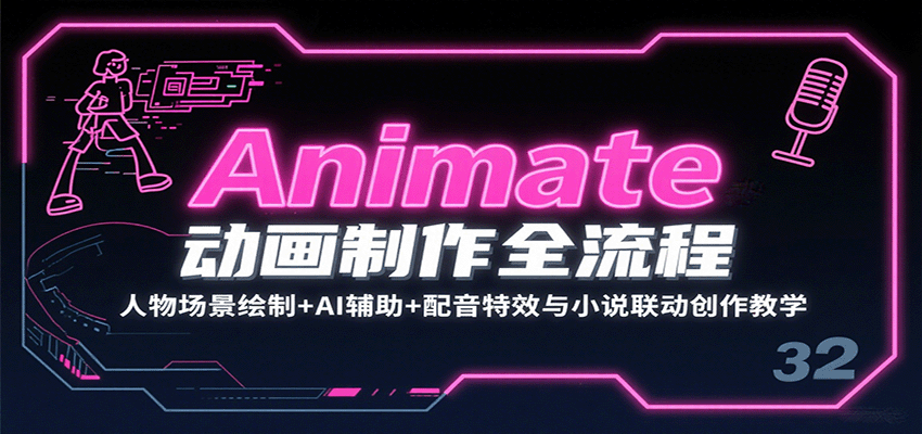 Animate动画制作全流程：人物场景绘制+AI辅助+配音特效与小说联动创作教学-青年网赚