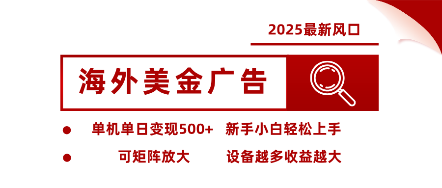 最新海外广告美金，全自动挂机，单机单日500+，可矩阵放大，新手小白轻松上手-青年网赚