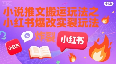 小说推文搬运玩法之小红书，小红书爆改实长炸裂玩法-青年网赚