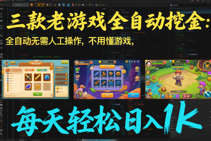 三款老游戏全自动挖金：全自动无需人工操作，不用懂游戏，每天轻松日入1k【揭秘】-青年网赚