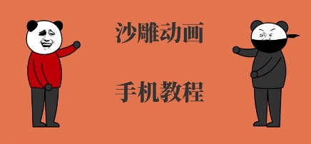 手机沙雕动画制作，全流程制作，入门到精通-青年网赚