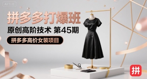 拼多多打爆班原创高阶技术第45期，拼多多高价女装项目-青年网赚