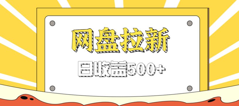 零门槛信息差项目，利用热门事件操作网盘拉新赚钱玩法，日收益500+-青年网赚