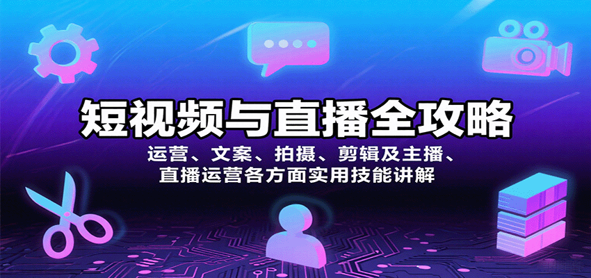 短视频与直播全攻略：运营、文案、拍摄、剪辑及主播、直播运营各方面实用技能讲解-青年网赚