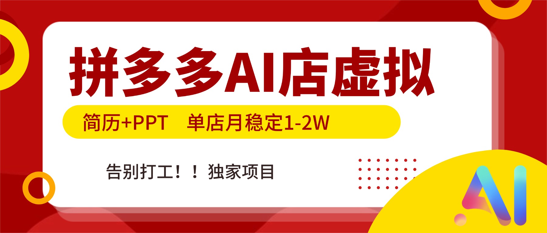 拼多多AI店，简历+PPT，单店月稳定1-2W，告别打工，独家项目！-青年网赚