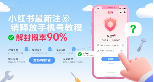 小红书最新注销释放手机号教程，解封概率90%-青年网赚