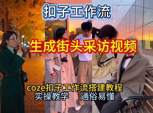 【一键生成街头采访视频工作流】2026保姆级教程来咯！Coze工作流一键搭，街头采访视频直接出片！-青年网赚