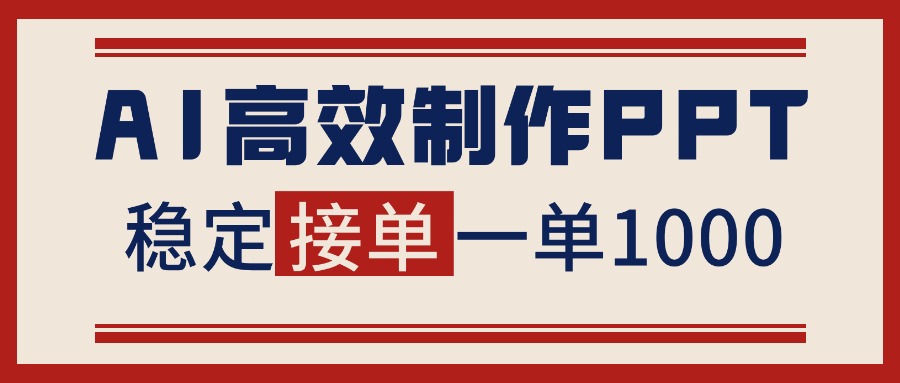 告别打工!用AI做PPT赚稿费,稳定月入1-2W,提供接单渠道-青年网赚