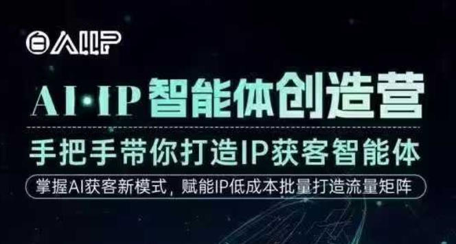 AI·IP智能体创造营，手把手带你打造IP获客智能体，高成交创始人IP课-青年网赚