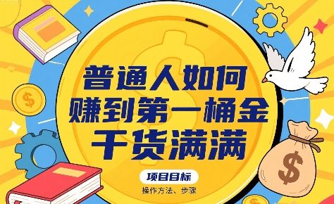 普通人如何賺到第一桶金，干货满满，操作方法及步骤-青年网赚