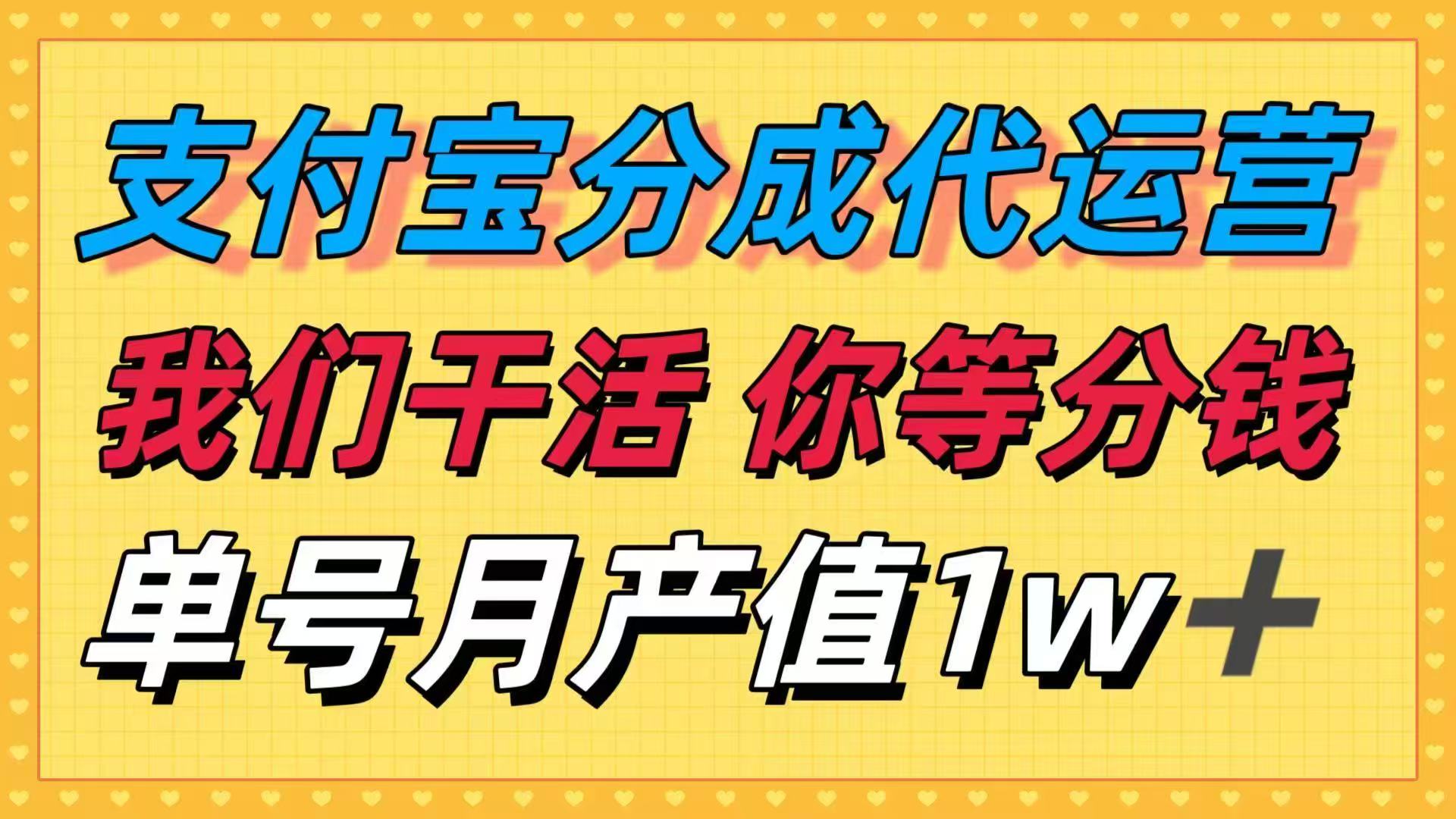 十月最强捡钱项目，支付宝分成代运营，我们干活，你等着分钱！单号月产…-青年网赚