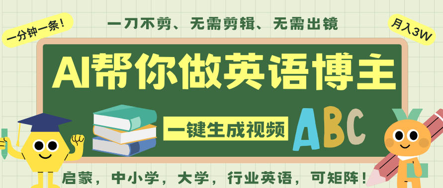AI一键生成英语单词视频，一刀不剪无需剪辑，吴彦祖都深耕英语赛道了！无需英语基础，全程AI帮你搞定-青年网赚