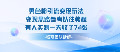 男粉引流变现邪修玩法，有人实测一天收了7张+-青年网赚