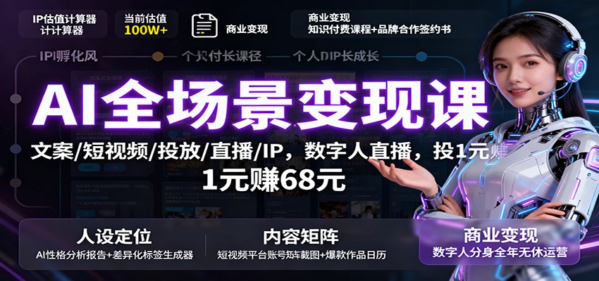 AI全场景变现课：文案/短视频/投放/直播/IP，数字人直播，投1元赚68元-青年网赚