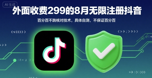 外面收299的8月无限注册抖音百分百不跳核对技术，具体自测，不保证百分百-青年网赚