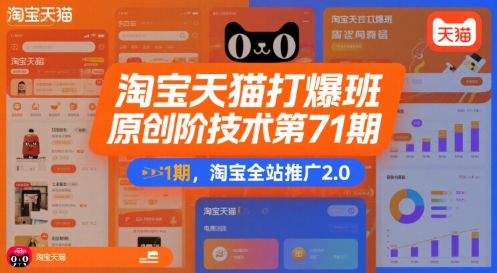 淘宝天猫打爆班原创高阶技术第71期，淘宝全站推广2.0-青年网赚