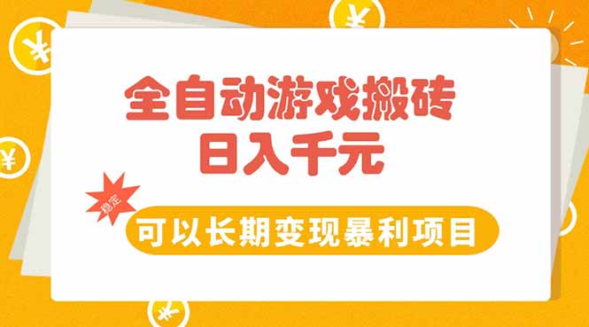 全自动游戏搬砖，日入10张，可以长期变现暴利项目-青年网赚