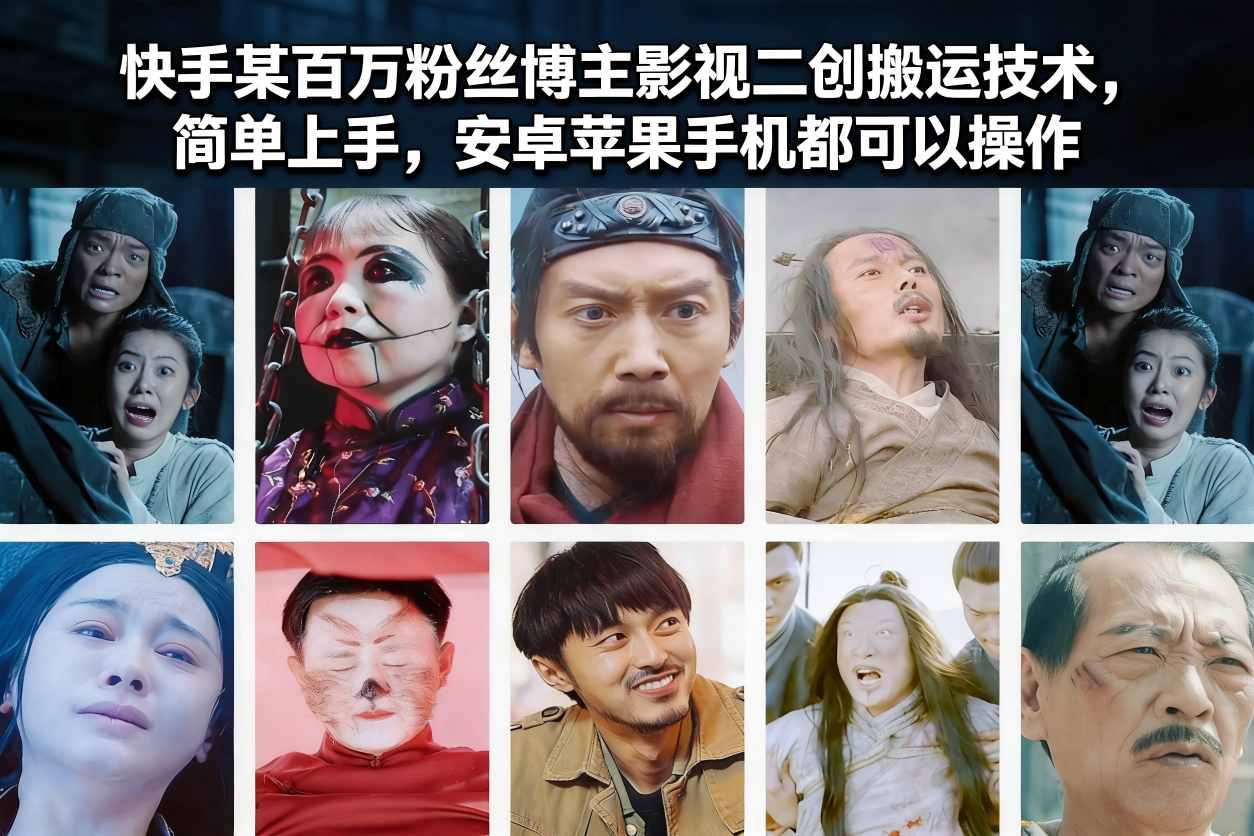 快手某百万粉丝博主影视二创搬运技术，简单上手，安卓苹果手机都可以操作-青年网赚