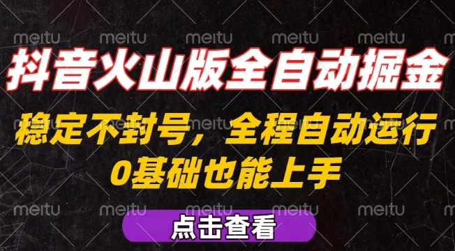抖音火山版全自动掘金，全程不封号自动操作，可复制放大操作，新手小白也能上手【揭秘】-青年网赚