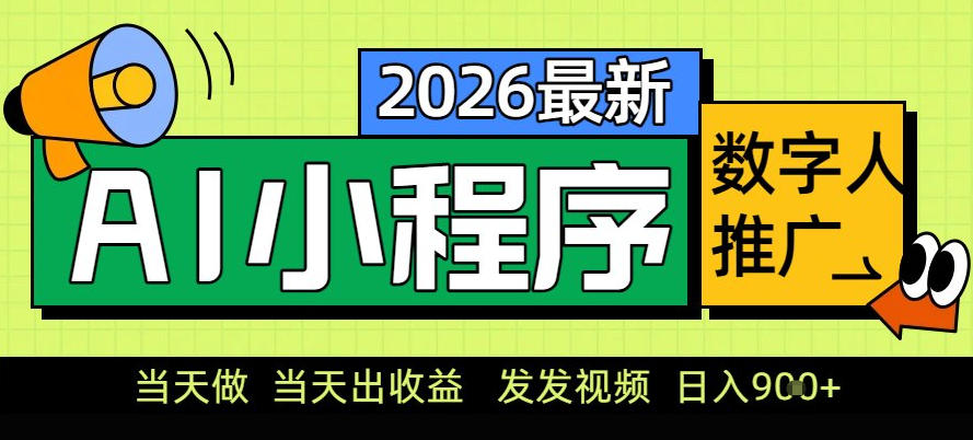 0门槛副业首选！小程序AI数字人推广，让你轻松实现经济独立【揭秘】-青年网赚