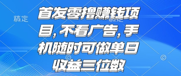 首发零撸挣钱项目 不看广告 手机随时可做 单日收益三位数【揭秘】-青年网赚