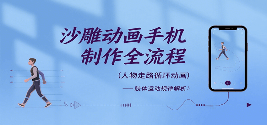 沙雕动画手机制作全流程，关键帧动画、走路、表情变换、场景反向移动、车内人物添加等-青年网赚