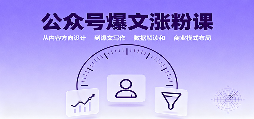 公众号爆文涨粉课：从内容方向设计到爆文写作，数据解读和商业模式布局-青年网赚