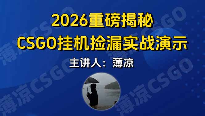 CSGO游戏挂机游戏搬砖最新升级，普通小白一部手机可日入300+当天见结果，支持验证-青年网赚