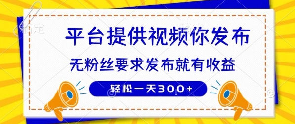 种草平台提供视频 你发布 无粉丝要求 发布就有钱 轻松一天3张+【揭秘】-青年网赚