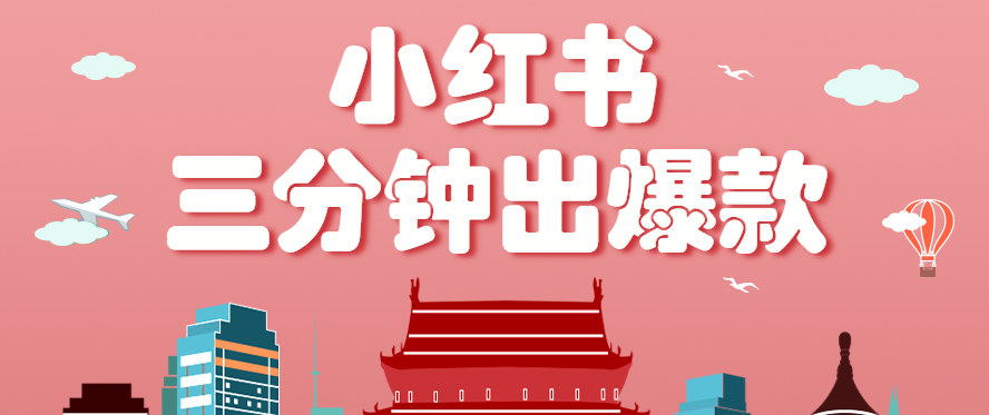 小红书操作非常简单的玩法，零基础小白，也能3分钟生成一条爆款笔记，月赚3000+-青年网赚