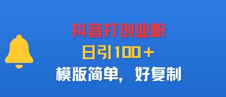 抖音打创业粉，日引100＋，模版简单，好复制-青年网赚