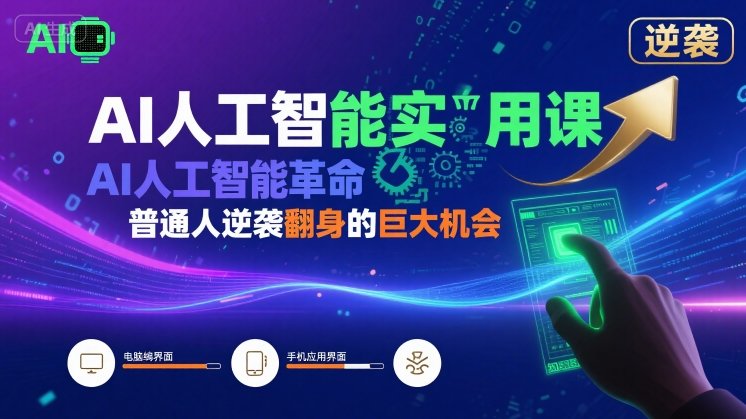 AI人工智能实用课，AI人工智能革命是我们普通人逆袭翻身的巨大机会-青年网赚