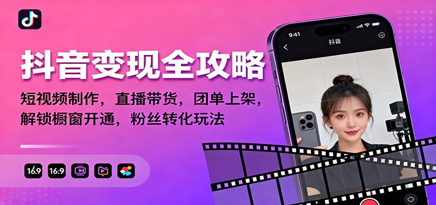 抖音变现全攻略：短视频制作，直播带货，团单上架，解锁橱窗开通，粉丝转化玩法-青年网赚