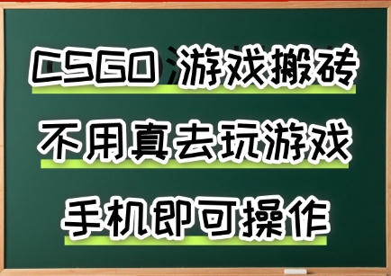 游戏搬砖，手机可做，不用电脑，最快当天见收益3张+，副业创业网创兼职【揭秘】-青年网赚