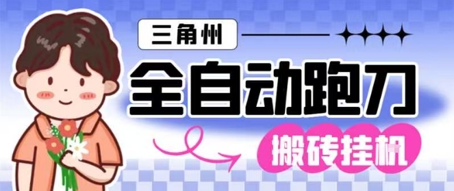 三角洲全自动跑刀挂G玩法矩阵操作单窗口日产一千万哈夫币月收益1W＋【揭秘】-青年网赚