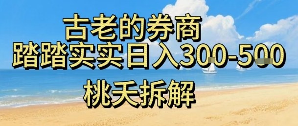 虚拟电商——券商，踏踏实实日入3-5张，我愿称之为强大，小白可入-青年网赚