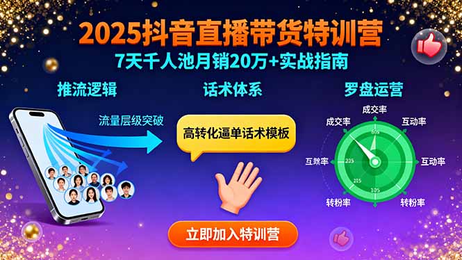 2025抖音直播带货特训：推流逻辑、话术体系、罗盘运营,7天千人池月销20万+-青年网赚