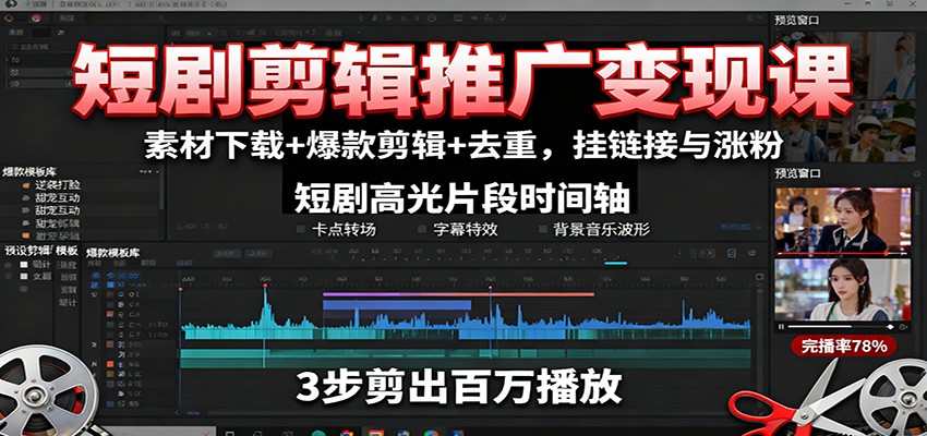 短剧剪辑推广变现课：素材下载+爆款剪辑+去重，挂链接与涨粉-青年网赚